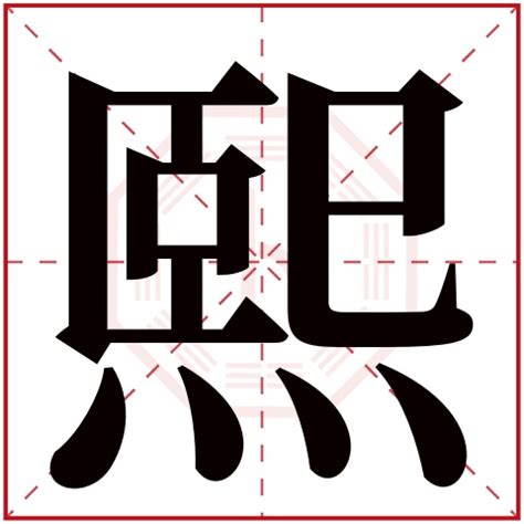 熙 名字 意思|熙字五行属什么，取名寓意好吗？带熙字的男孩名字